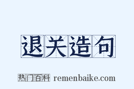 退关造句是什么意思的图片